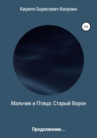 Обложка книги «Мальчик и Птица: Старый Ворон. Продолжение»