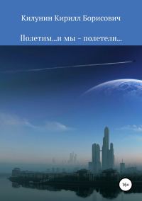 Обложка книги «Полетим… и мы – полетели…»