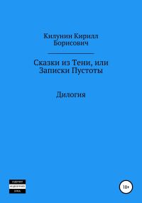 Обложка книги «Сказки из Тени, или Записки Пустоты»