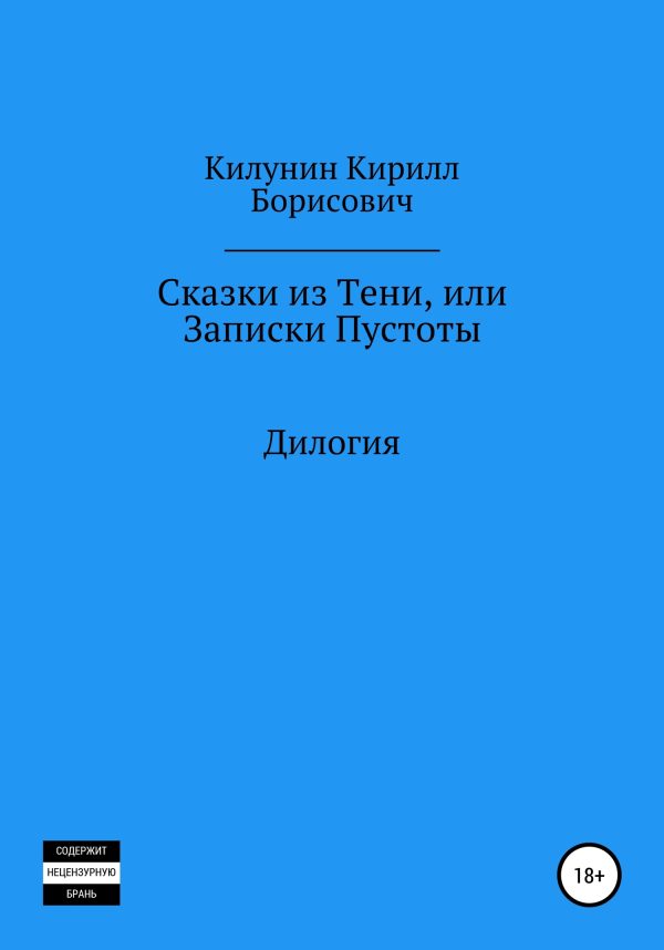 Обложка книги «Сказки из Тени, или Записки Пустоты»