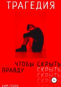 Обложка книги «Трагедия, чтобы скрыть правду»