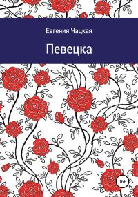 Обложка книги «Певецка»