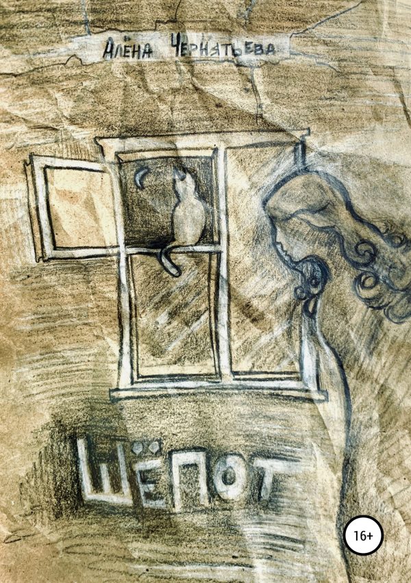 Обложка книги «Шепот»