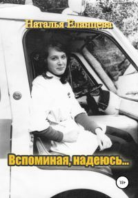 Обложка книги «Вспоминая, надеюсь…»