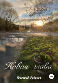 Обложка книги «Новая глава»