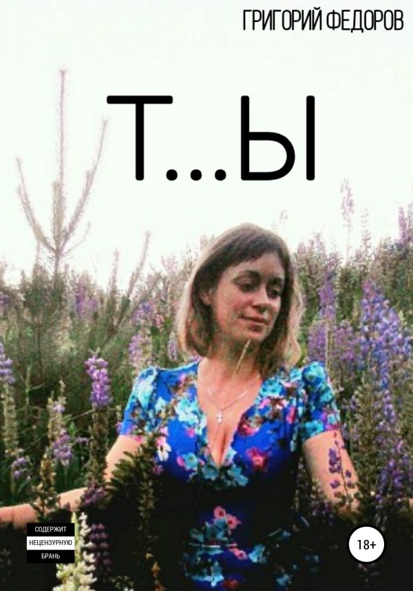 Обложка книги «Т…Ы»