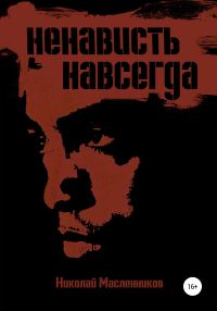 Обложка книги «Ненависть навсегда»