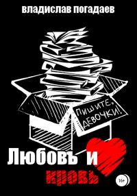 Обложка книги «Любовь и кровь, или Пишите, девочки!..»