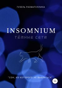 Обложка книги «Insomnium: Темные сети»