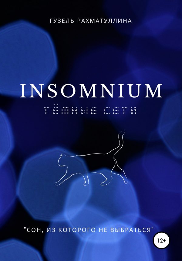 Обложка книги «Insomnium: Темные сети»
