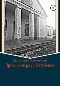 Обложка книги «Проклятие рода Голубевых»