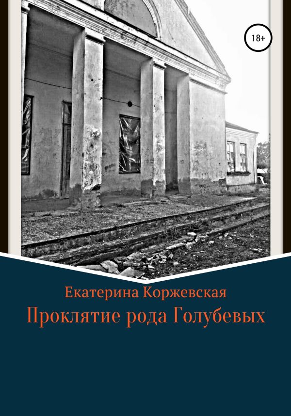 Обложка книги «Проклятие рода Голубевых»