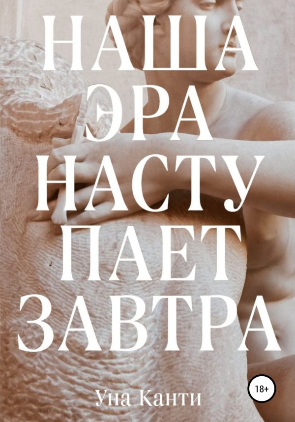 Обложка книги «Наша эра наступает завтра»