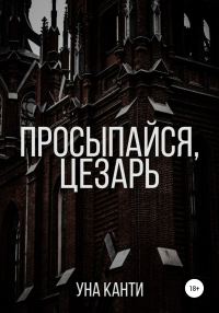 Обложка книги «Просыпайся, Цезарь»