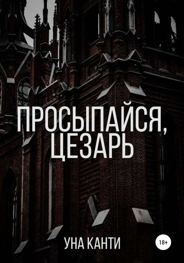 Обложка книги «Просыпайся, Цезарь»