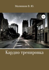 Обложка книги «Кардио тренировка»