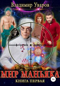 Обложка книги «Мир Маньяка»