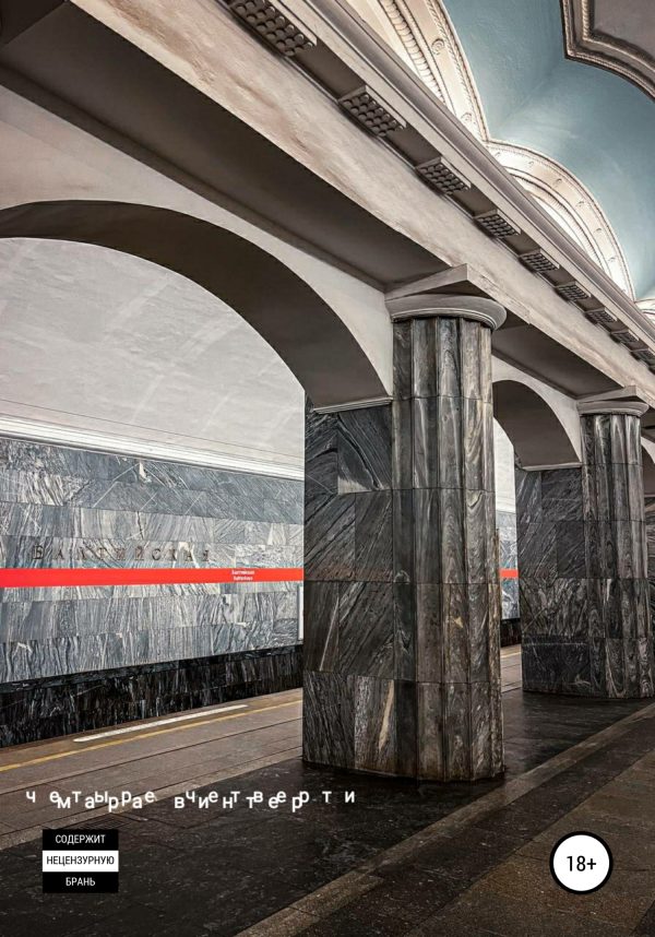 Обложка книги «Четыре четверти»