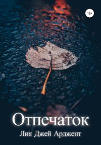 Обложка книги «Отпечаток»