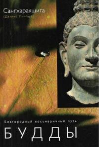 Обложка книги «Благородный восьмеричный путь Будды»