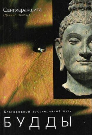 Обложка книги «Благородный восьмеричный путь Будды»