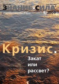 Обложка книги «Знание-сила, 2009 № 06 (984)»