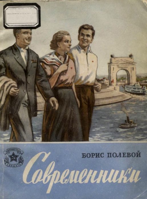 Обложка книги «Современники»