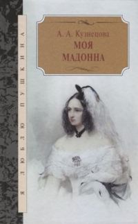 Обложка книги «Моя мадонна / сборник»