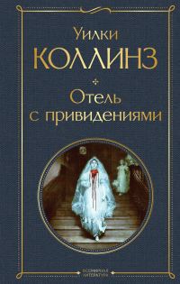 Обложка книги «Отель с привидениями»