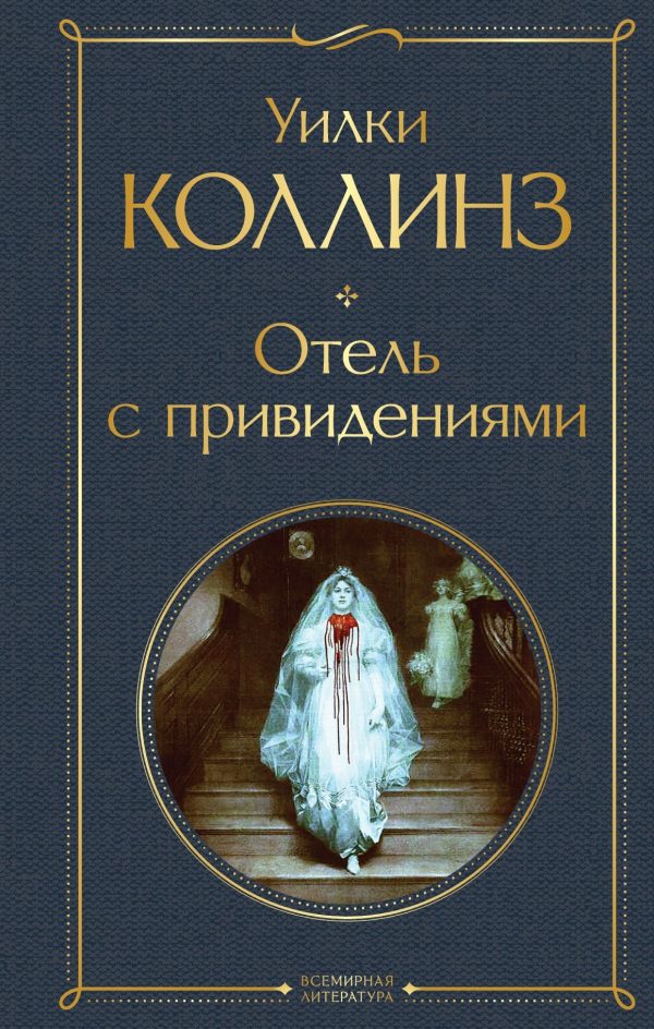 Обложка книги «Отель с привидениями»