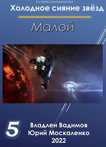 Обложка книги «Малой. Книга 5»