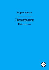 Обложка книги «Покатался на…»