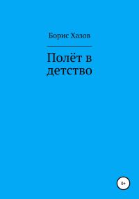Обложка книги «Полет в детство»