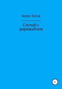Обложка книги «Случай с дирижаблем»