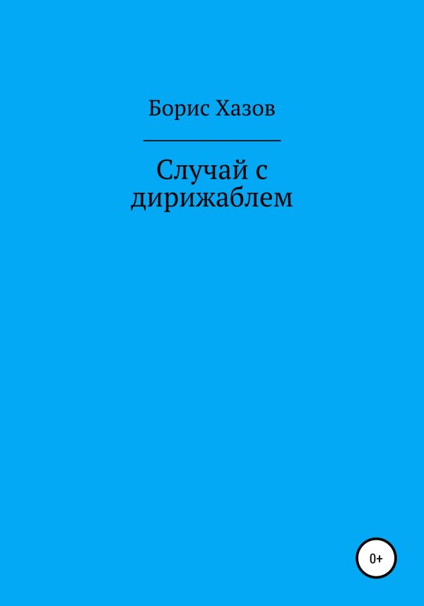 Обложка книги «Случай с дирижаблем»