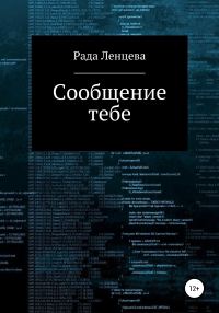 Обложка книги «Сообщение тебе»