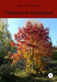 Обложка книги «Горизонт забвения»