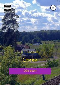 Обложка книги «Стихи: обо всем»