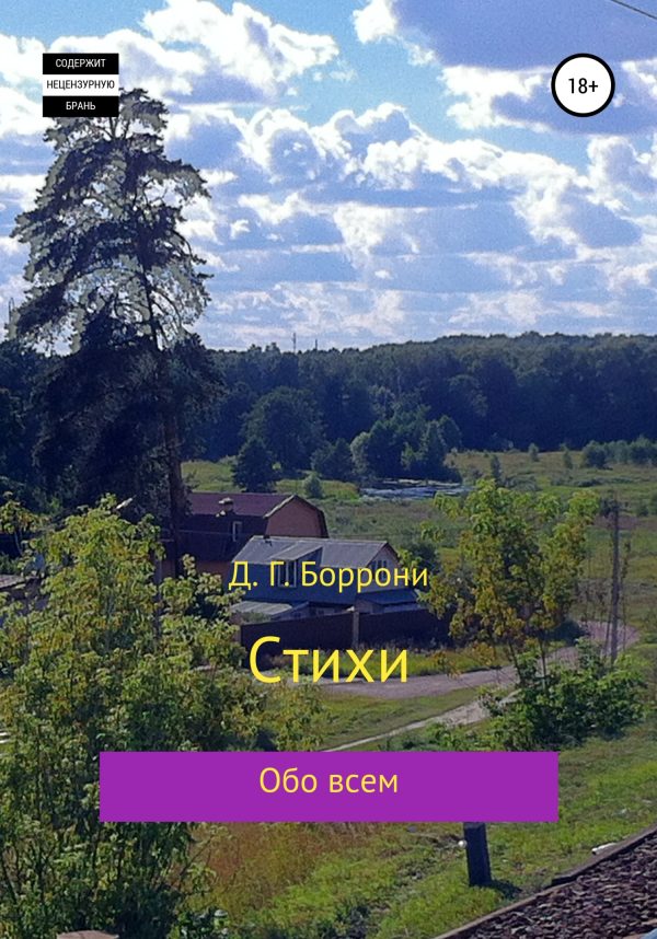 Обложка книги «Стихи: обо всем»