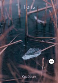 Обложка книги «Топь»