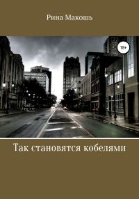 Обложка книги «Так становятся кобелями»