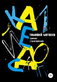 Обложка книги «Калейдоскоп»