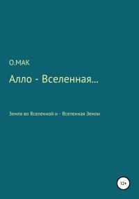 Обложка книги «Алло – Вселенная…»