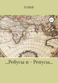 Обложка книги «…Ребусы и – Репусы…»
