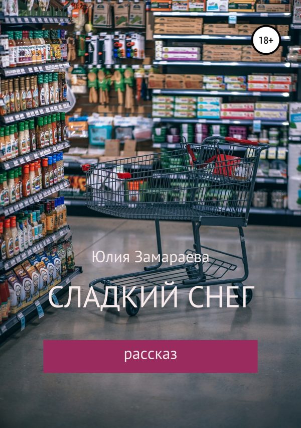 Обложка книги «Сладкий снег»