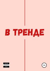 Обложка книги «В тренде»