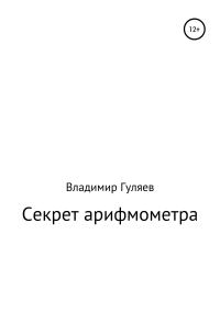 Обложка книги «Секрет арифмометра «Феликс». Рассказ с элементами фантастики»