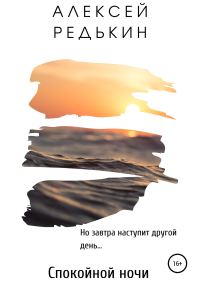Обложка книги «Спокойной ночи»