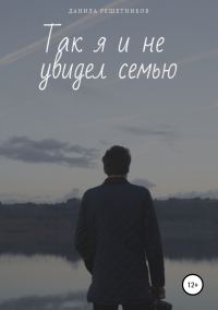 Обложка книги «Так я и не увидел семью»