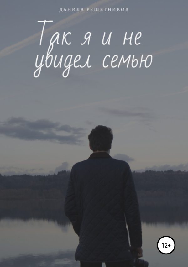 Обложка книги «Так я и не увидел семью»
